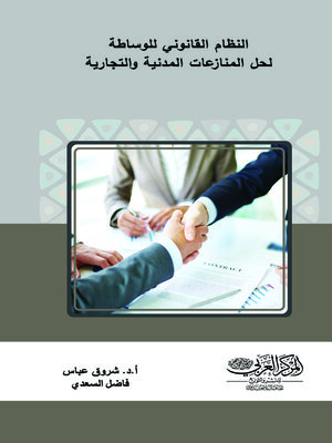 cover image of النظام القانوني للوساطة وسيلة لحل المنازعات المدنية والتجارية